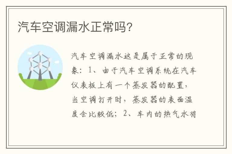 汽车空调漏水正常吗?