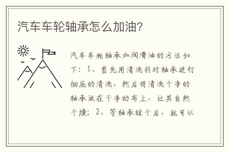 汽车车轮轴承怎么加油?