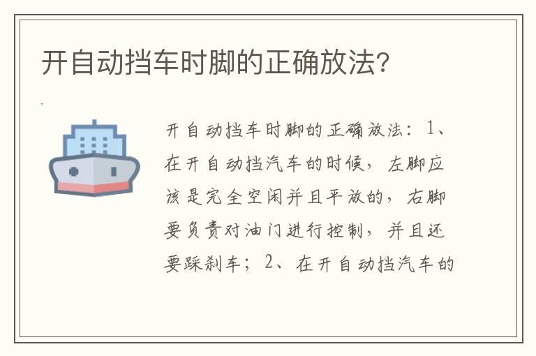 开自动挡车时脚的正确放法?