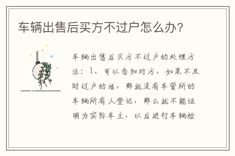车辆出售后买方不过户怎么办?