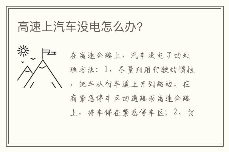 高速上汽车没电怎么办?