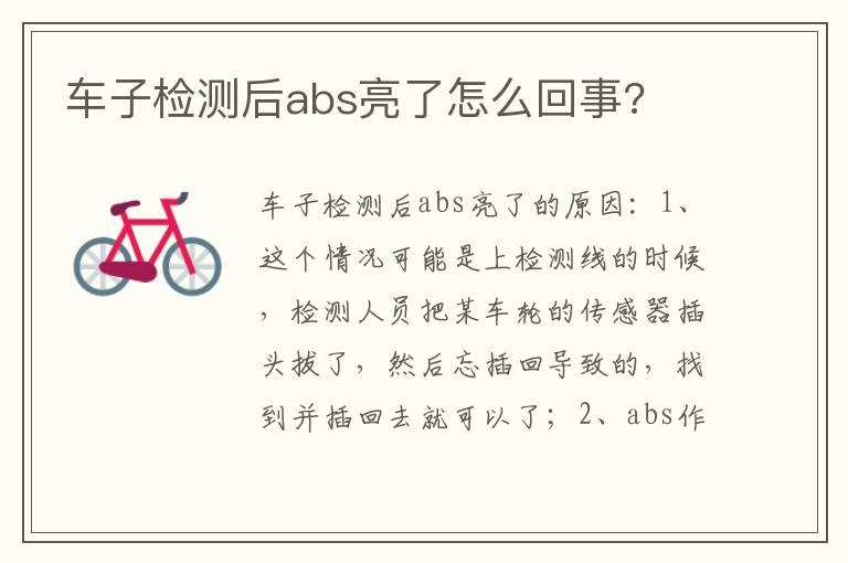 车子检测后abs亮了怎么回事?