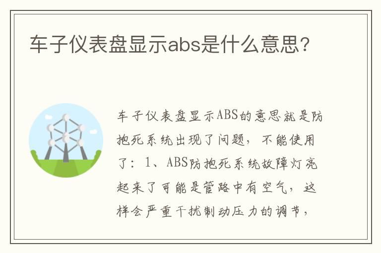 车子仪表盘显示abs是什么意思?