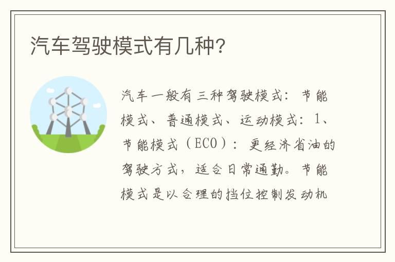 汽车驾驶模式有几种?