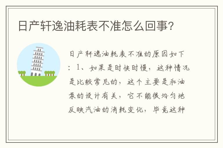日产轩逸油耗表不准怎么回事?