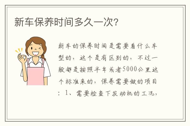 新车保养时间多久一次?