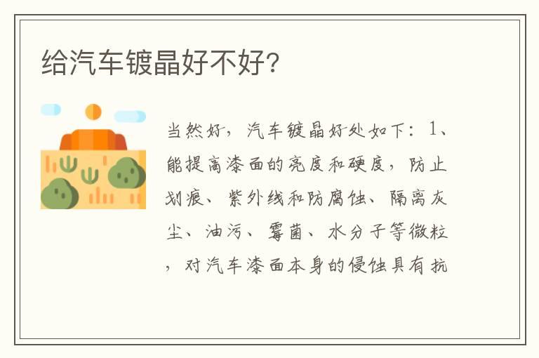 给汽车镀晶好不好?