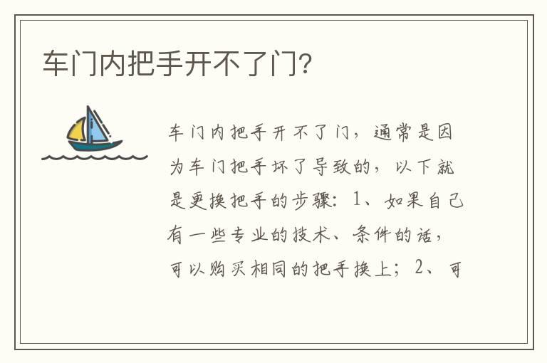 车门内把手开不了门?