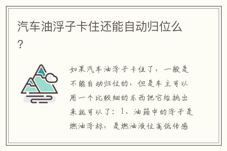 汽车油浮子卡住还能自动归位么?