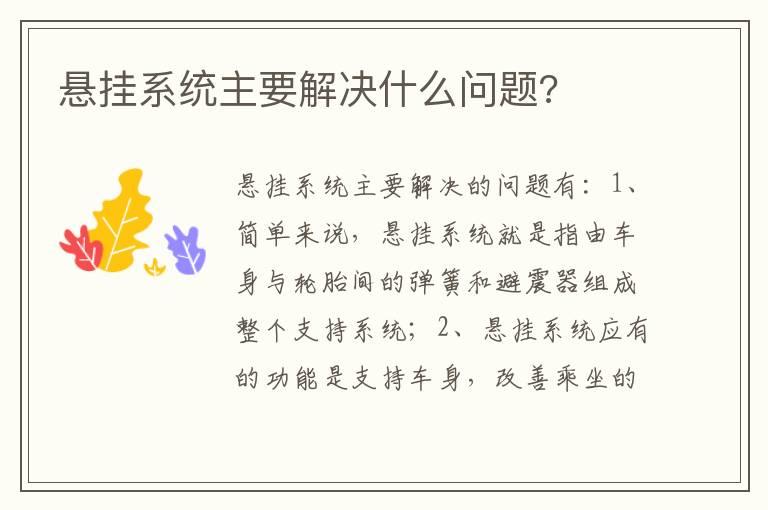 悬挂系统主要解决什么问题?