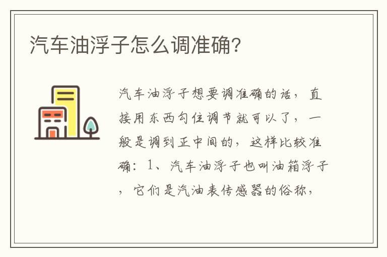 汽车油浮子怎么调准确?