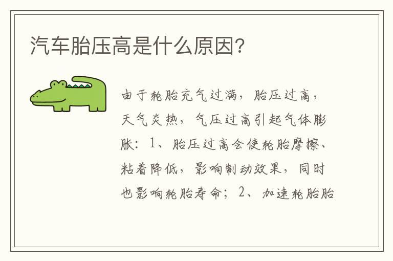 汽车胎压高是什么原因?