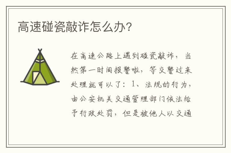 高速碰瓷敲诈怎么办?