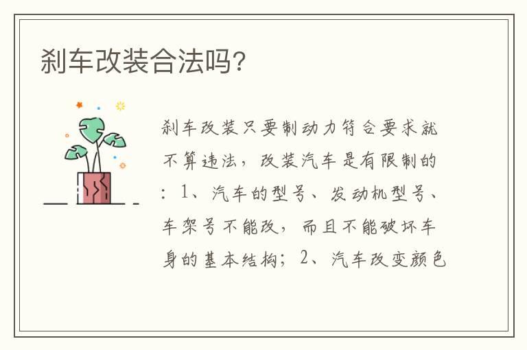 刹车改装合法吗?