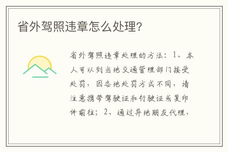 省外驾照违章怎么处理?