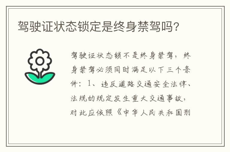 驾驶证状态锁定是终身禁驾吗?