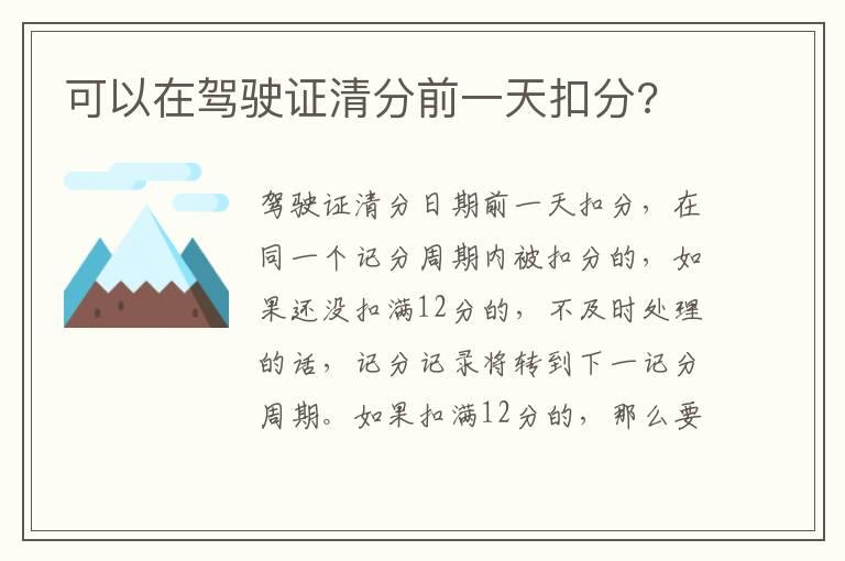可以在驾驶证清分前一天扣分?