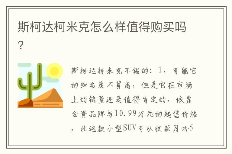 斯柯达柯米克怎么样值得购买吗?
