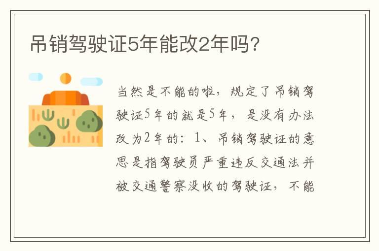 吊销驾驶证5年能改2年吗?