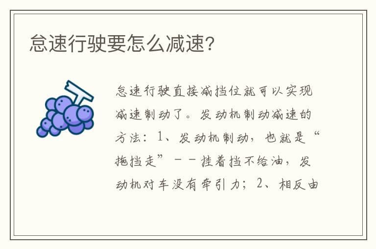 怠速行驶要怎么减速?
