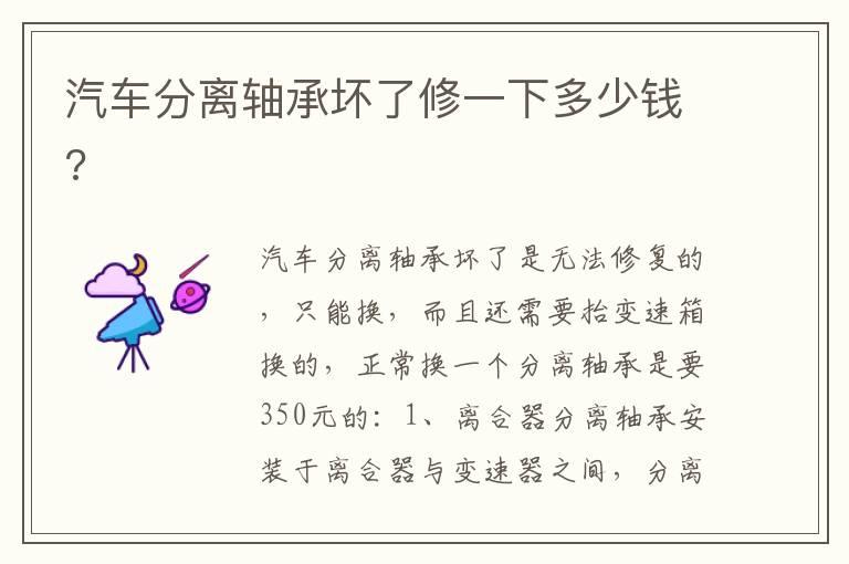 汽车分离轴承坏了修一下多少钱?