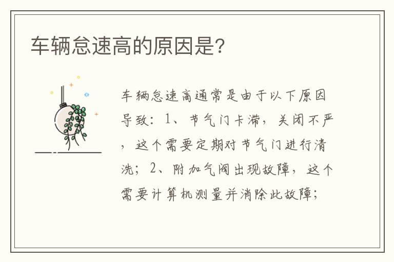 车辆怠速高的原因是?