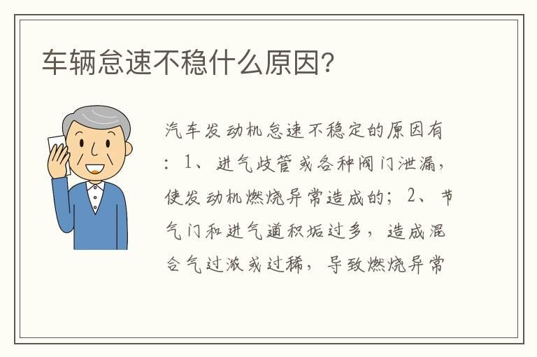 车辆怠速不稳什么原因?