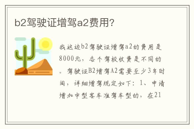 b2驾驶证增驾a2费用?