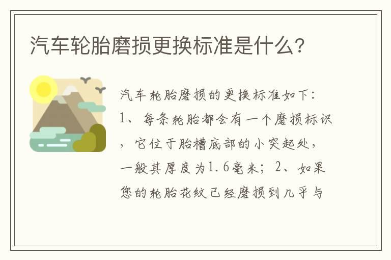 汽车轮胎磨损更换标准是什么?