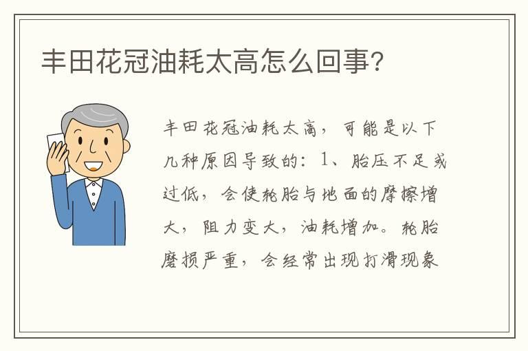 丰田花冠油耗太高怎么回事?