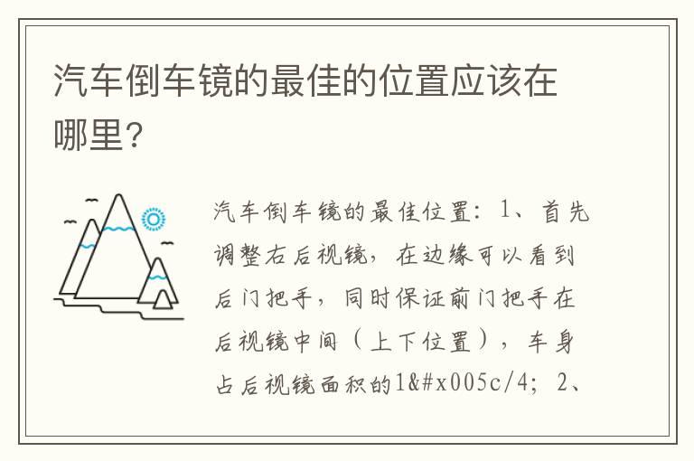 汽车倒车镜的最佳的位置应该在哪里?