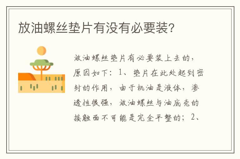 放油螺丝垫片有没有必要装?