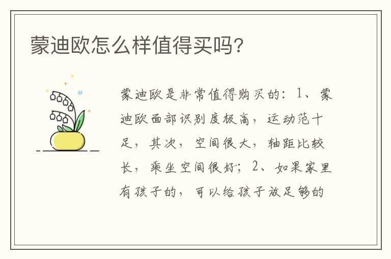 蒙迪欧怎么样值得买吗?