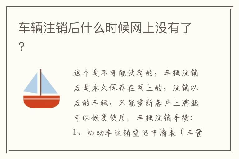车辆注销后什么时候网上没有了?