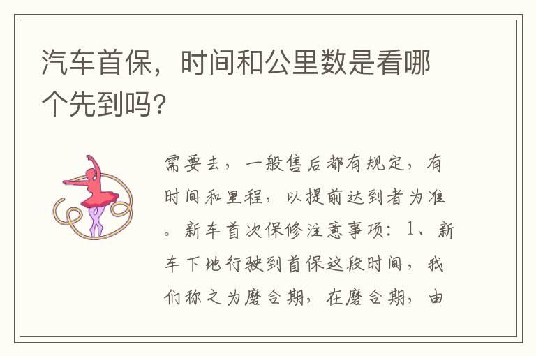 汽车首保，时间和公里数是看哪个先到吗?