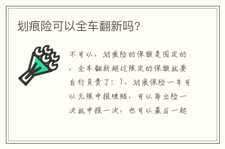 划痕险可以全车翻新吗?