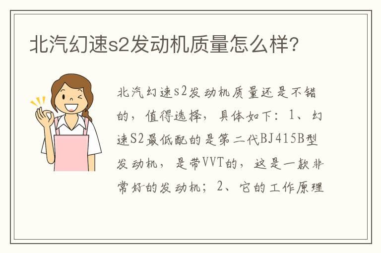 北汽幻速s2发动机质量怎么样?