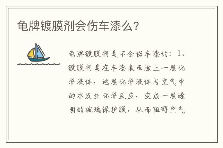 龟牌镀膜剂会伤车漆么?