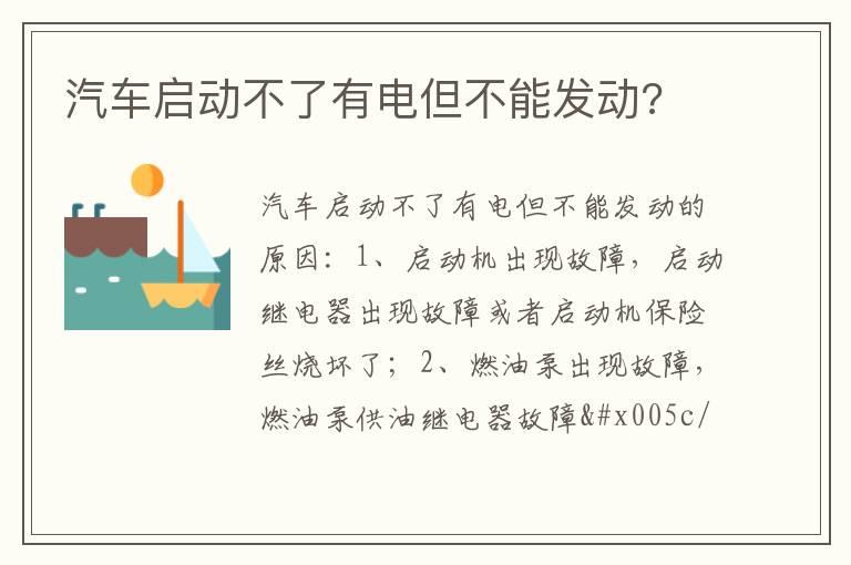 汽车启动不了有电但不能发动?