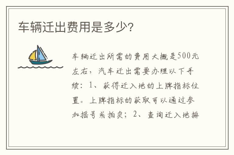 车辆迁出费用是多少?