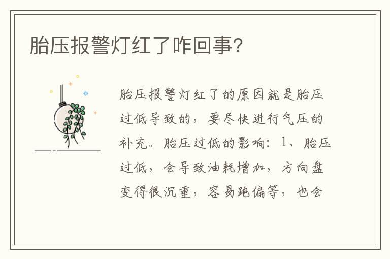 胎压报警灯红了咋回事?