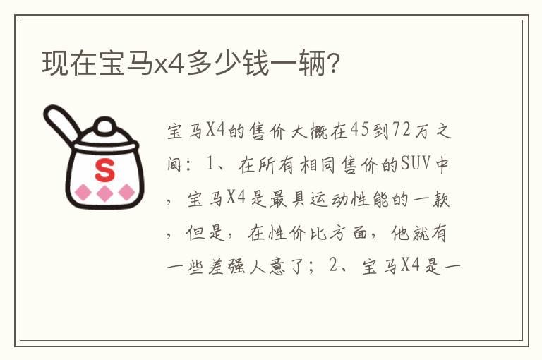 现在宝马x4多少钱一辆?
