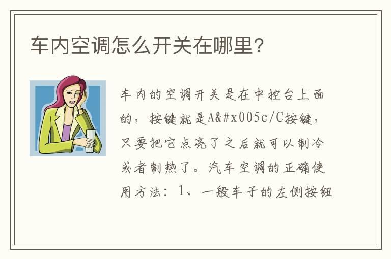 车内空调怎么开关在哪里?