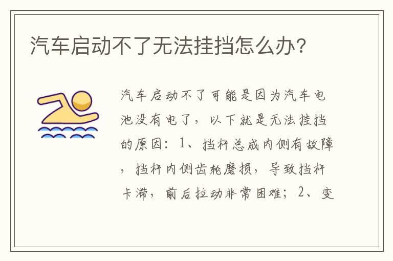 汽车启动不了无法挂挡怎么办?