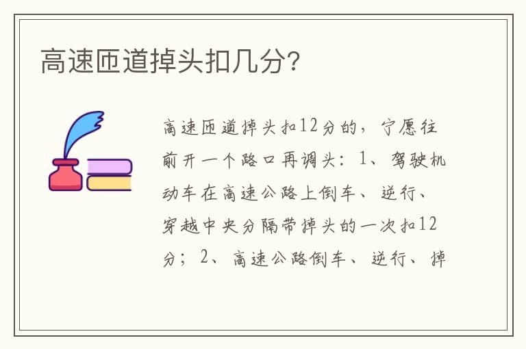 高速匝道掉头扣几分?