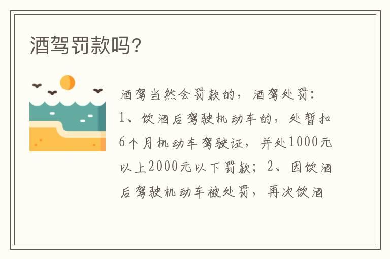 酒驾罚款吗?