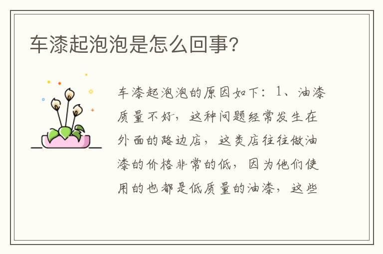 车漆起泡泡是怎么回事?