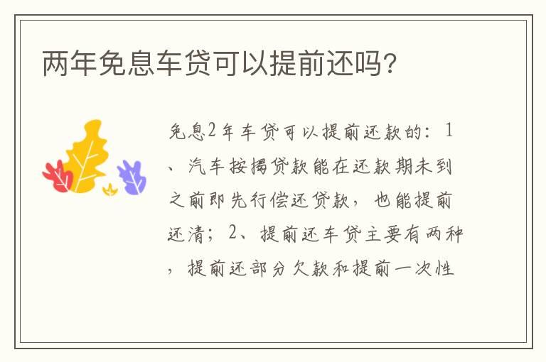 两年免息车贷可以提前还吗?