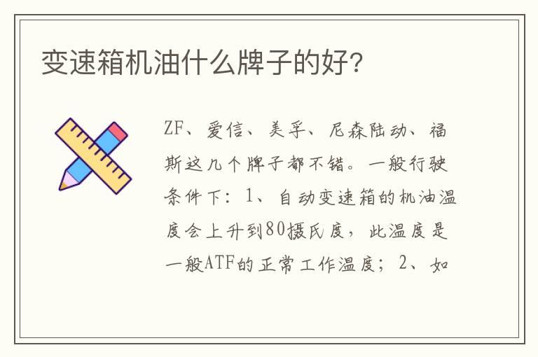 变速箱机油什么牌子的好?