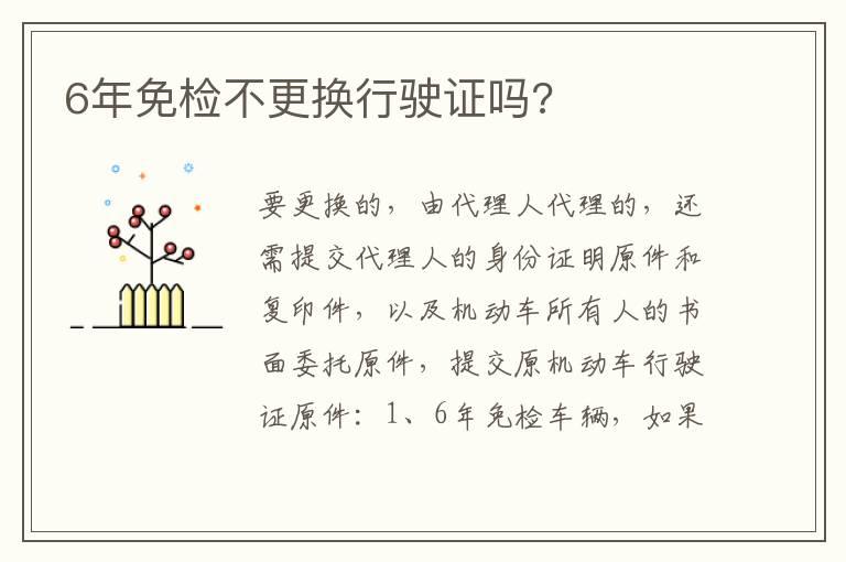 6年免检不更换行驶证吗?
